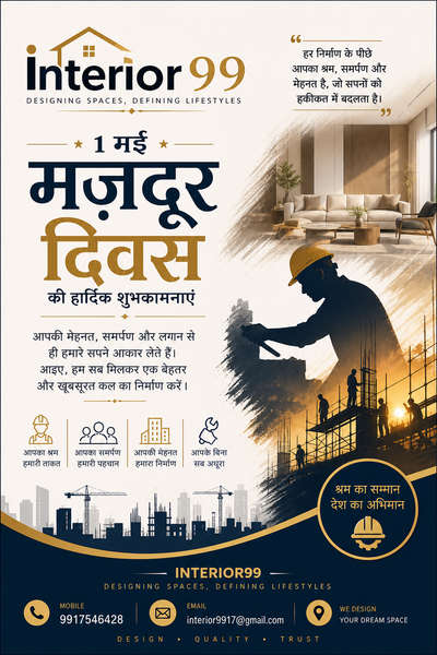🏗️ Happy Labour Day 🏗️

हर मेहनत करने वाले हाथ को सलाम 🙏
आपकी मेहनत और समर्पण से ही हर सपना हकीकत बनता है।

Interior99 की ओर से
सभी मेहनती मजदूरों को
मजदूर दिवस की हार्दिक शुभकामनाएं 🇮🇳
 #Interior99