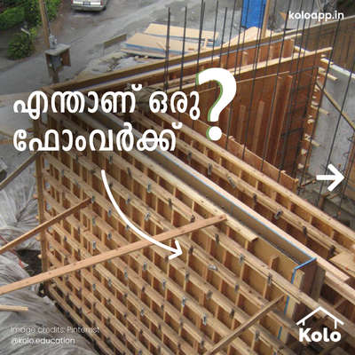 ഇന്നത്തെ കൺസ്ട്രക്ഷൻ വേർഡ് - ഫോംവർക്ക്‌.നിങ്ങൾ എപ്പോഴെങ്കിലും ഈ വാക്ക് കേട്ടിട്ടുണ്ടോ?കോലോ എഡ്യൂക്കേഷനിലൂടെ വീട് നിർമാണവുമായി ബന്ധപ്പെട്ട ടിപ്സ്, തന്ത്രങ്ങളും ഡീറ്റെയിലിസുകളും അറിയൂ.ഞങ്ങളുടെ പോസ്റ്റുകൾ നിങ്ങൾക്ക് സഹായകരമായെങ്കിൽ അതു എങ്ങനെ എന്ന് ഞങ്ങളെ കമന്റിലൂടെ അറിയിക്കൂ ⤵️കൂടുതൽ അറിയാൻ ഞങ്ങളെ ഫോളോ ചെയ്യൂ @koloeducation!!! #education #architecture #construction #wordoftheday #building #interiors #design #home #interior #expert #koloeducation #wotd #scaffolding