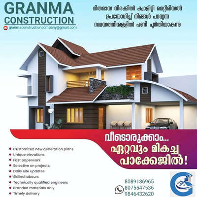 🏡നിങ്ങളുടെ ഇഷ്ട്ട ഭവനം ഞങ്ങൾ  യാഥാർത്ഥ്യമാക്കുന്നു. 100% ഗുണമേന്മയോടെ ISI മാർക്കുള്ള മെറ്റീരിയൽസ് ഉപയോഗിച്ച് കൊണ്ട് കുറഞ്ഞ ചിലവിൽ നിങ്ങളുടെ സ്വപ്ന ഭവനം നിർമ്മിച്ച് നൽകുന്നു.

🔸സൗജന്യമായി 2D എലിവിഷൻ നിങ്ങളുടെ ഇഷ്ടനുസരണം 
🔸എല്ലാവിധ ഗൃഹ നിർമ്മാണ പ്രവർത്തനങ്ങളും ഒരു കുടക്കീഴിൽ 
🔸 ബഡ്ജറ്റിനനുസരിച്ചുള്ള നിർമ്മാണം
🔸സമയബന്ധിതമായി തീരുന്ന ഗുണമേന്മ ഉറപ്പ് തരുന്ന പ്രവർത്തന പാരമ്പര്യം.
🔸 വിവിധ ഘട്ടങ്ങളായി മുഴുവൻ തുക അടക്കാൻ അവസരം...

*Your Satisfication Is Our Success*

കൂടുതൽ അറിയുവാൻ വിളിക്കൂ. 
*ഗ്രാന്മ കൺസ്ട്രക്ഷൻ , പെർലടുക്കം, കാസറഗോഡ്

#granmaconstrction #dreamhome #keralamodelhouse #Interiorwork #exteriorwork #modernhome #residentialconstruction #buildingahouse #buildingconstruction #budjethome #kasaragodconsrtuctioncompany #bestconstructioncompany #buildingahouse #modernhome #budjethome #interiorwork #exteriorwork #residentialconstruction #construction #kasaragodcivilengineers #civilengineering #experience #keralamodel #traditional #bes