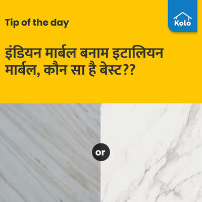 Tip of the day

इंडियन मार्बल बनाम इटालियन मार्बल, कौन सा है बेस्ट??
#tip #indianmarble #italianmarble #marble