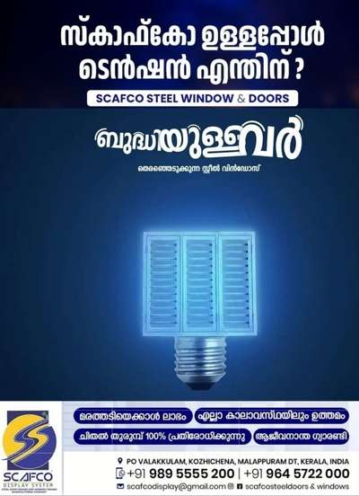 കുറഞ്ഞ ചിലവിൽ സ്റ്റീൽ ഡോർസ് & വിൻഡോസ് !

✅മരത്തടിയെക്കാൾ ലാഭം
✅എല്ലാ കാലാവസ്ഥയിലും ഉത്തമം
✅ആജീവനാന്ത ഗ്യാരണ്ടി  
✅ചിതൽ തുരുമ്പ് 100% പ്രതിരോധിക്കുന്നു
-------------------------------
👉 More details
SCAFCO 
STEEL WINDOW & DOORS
PO VALAKKULAM, KOZHICHENA, MALAPPURAM DT, KERALA, INDIA
Call/WhatsApp +919895555200 | +919645722000
📧 scafcodisplay@gmail.com