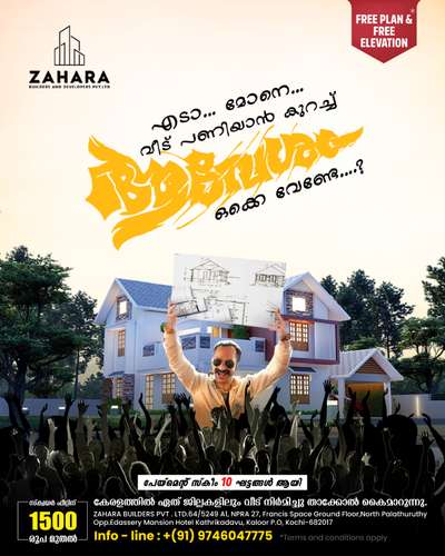 ബഡ്ജറ്റ് അനുസരിച്ചു നിങ്ങളൂടെ വീട് പണിയാം ZAHARA BUILDERS
 ഒപ്പം ഉണ്ട്🤩💓🏡

ക്വാളിറ്റിയിൽ ഒരു കുറവും വരുത്താതെ നിങ്ങളുടെ ബഡ്ജറ്റിനുള്ളിൽ നിന്നു കൊണ്ടുതന്നെ ഉത്തരവാദിത്വത്തോടെ വർക്കുകൾ ഫിനിഷ് ചെയ്ത് നൽകുന്നു.

🔹 സ്‌ക്വയർഫീറ്റിനു 1500 മുതൽ തുടങ്ങുന്ന ബഡ്ജറ്റ് പാക്കേജുകളാണ് സഹാറ ബിൽഡേഴ്സിന്റെ പ്രത്യേകത.

🔹സ്‌ക്വയർഫീറ്റിനു 1700, 1800, 2000 എന്നിങ്ങനെയുള്ള പ്രീമിയം,ലക്ഷ്വറി പാക്കേജുകളും ലഭ്യമാണ്..

🔸തറപണി മുതൽ പെയിന്റിംഗ് വരെയുള്ള എല്ലാ വർക്കുകളും ഫിനിഷ് ചെയ്ത് താക്കോൽ കൈ മാറുന്നു...

കൂടുതൽ വിവരങ്ങൾക്കായി ബന്ധപ്പെടൂ ...

+ 91 9746047775

#keralahomeplanners #freehomeplans #homedesign #homesweethome #homedesigner #budgethomes #BuildersandDevelopers #buildersinkochi #bestbuilders #contemporaryhomedesign #budgethomepackages #interior #elevationdesign #zaharabuilders #traditionalhome #homedecor #villas #Residentia#homedecor #3ddesigning #buildingconstruction#lovelyhome #dreamhome #malayali #newhomestyles #house#modernhousedesigns #designersworld #civilengineering
#architecturalworks #artw