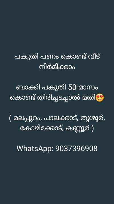 പകുതി പണം കൊണ്ട് വീട് നിർമ്മിക്കാം

ബാക്കി പകുതി 50 മാസം കൊണ്ട് തിരിച്ചടച്ചാൽ മതി😍

 (മലപ്പുറം,പാലക്കാട്,
തൃശ്ശൂർ,കോഴിക്കോട്,
കണ്ണൂർ,വയനാട്)

ഈ ഓഫർ ഉടൻ ബുക്ക്‌ ചെയ്യുന്നവർക്ക് മാത്രം

ആവശ്യം ഉള്ളവർ ഉടനെ ബന്ധപ്പെടുക


Contact: 9037396908

 #kerala  #keralatoday #HomeAutomation  #HouseConstruction  #veedupani  #InteriorDesigner  #Architect  #architecturedesigns  #structure  #StructureEngineer  #IndoorPlants  #ElevationHome  #3DPainting  #3DWallPaper