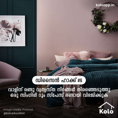 ഒരേ വാളിൽ 2 വ്യത്യസ്ത നിറങ്ങളിൽ പെയിന്റ് ചെയ്യുന്നതിലൂടെ സ്പെയ്സുകൾ എളുപ്പത്തിൽ ഡിവൈഡ് ചെയ്യാം.ഡിസൈൻ ഹാക്ക് #6.

കോലോ എഡ്യൂക്കേഷനിലൂടെ വീട് നിർമാണവുമായി ബന്ധപ്പെട്ട ടിപ്സ്, തന്ത്രങ്ങളും ഡീറ്റെയിലിസുകളും അറിയൂ.

ഞങ്ങളുടെ പോസ്റ്റുകൾ നിങ്ങൾക്ക് സഹായകരമായെങ്കിൽ അതു എങ്ങനെ എന്ന് ഞങ്ങളെ കമന്റിലൂടെ അറിയിക്കൂ ⤵️

കൂടുതൽ അറിയാൻ ഞങ്ങളെ ഫോളോ ചെയ്യൂ @koloeducation

#education #architecture #construction  #building #interiors #design #home #interior #expert #paint  #koloeducation  #designhack