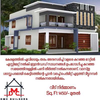 #വീട് നിർമ്മാണം
 #All Construction Works
 #Sq. Ft 1450/- മുതൽ