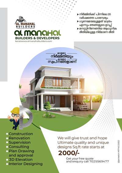 “You can dream, create, design, and build the most wonderful place in the world. But it requires people to make the dream a reality.” 
Al manahal builders and developers Kerala Tvm 
sq.ft rate starts at 2000/-

Build with quality and build with trust
call 7025569477
#buildersinkerala
#buildingengineers