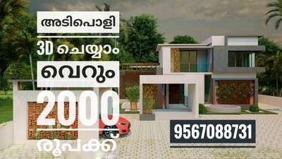 #InteriorDesigner  #interiordesigers  #newdesigin  #NEW_PATTERN #new_home #newmodal #new_project #lowbudgethousekerala #lowcost #lowcostdesign #KeralaStyleHouse #keralatraditionalmural #HouseDesigns #3d #3dhouse  #3Darchitecture #InteriorDesigner  #interiordesigers  #newdesigin  #NEW_PATTERN #new_home #newmodal #new_project #lowbudgethousekerala #lowcost #lowcostdesign #KeralaStyleHouse #keralatraditionalmural #HouseDesigns #3d #3dhouse  #3Darchitecture  #support3ddesigners  #lowbudgethousekerala #lowcosthomes