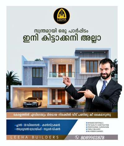 🏠മനോഹരമായ വീട് പണിയാം ചുരുങ്ങിയ ചിലവിലും ചുരുങ്ങിയ സമയത്തിലും...🏠

 OUR SERVICES

*Renovation 
*Commercial 
*Industrial 
*Residential work
*Landscape, well
*Structure work 

കേരളത്തിൽ എവിടെയും ഞങ്ങളുടെ സേവനം ലഭ്യമാണ്.High quality material ഉപയോഗിച്ചും വളരെ മിതമായ നിരക്കിൽ ഞങ്ങൾ നിങ്ങൾക്കായി വീട് നിർമ്മിച്ചു നൽകുന്നു.

Square Feet Packages

*1600 Budget Package
*1750 Normal Package
*1950 Premium Package
*2000 TATA Steel Package
*2600 Luxury Package

മനോഹരമായ Elevation 
ലുടെ  വീട് നിർമ്മിക്കണോ? ഞങ്ങൾ ഉണ്ട് കൂടെ
Contact ☎️: 8089902878
https://wa.me/+918089902878

LEEHA BUILDERS
Office Kannur & kochi

#leehabuilders  #leeha_building_design_and_construction  #keralahomeplanners #homedesign #newhome #newhouse #pavingstones #pavingblock #paving #homedesignkerala #homedecor #malappuram #interior #keralagodsowncountry #design #keralagram #keralahomestyle #architecturelovers #keraladesigners #veedu #bhk #keralahomedecor #homesweethome #construction #keralahomedesignz #buildersinkerala #interior