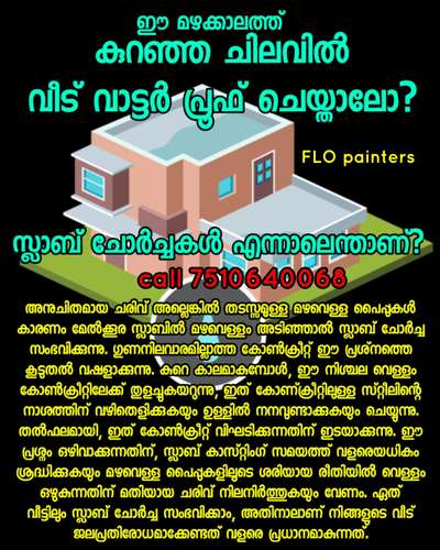 സ്ലാബ് ചോർച്ചകള്‍ എന്നാലെന്താണ്?

അനുചിതമായ ചരിവ് അല്ലെങ്കിൽ തടസ്സമുള്ള മഴവെള്ള പൈപ്പുകൾ കാരണം മേൽക്കൂര സ്ലാബിൽ മഴവെള്ളം അടിഞ്ഞാൽ സ്ലാബ് ചോർച്ച സംഭവിക്കുന്നു. ഗുണനിലവാരമില്ലാത്ത കോൺക്രീറ്റ് ഈ പ്രശ്‌നത്തെ കൂടുതൽ വഷളാക്കുന്നു. കുറെ കാലമാകുമ്പോള്‍, ഈ നിശ്ചല വെള്ളം കോൺക്രീറ്റിലേക്ക് തുളച്ചുകയറുന്നു, ഇത് കോണ്ക്രീറ്റിലുള്ള സ്റ്റീലിന്‍റെ നാശത്തിന് വഴിതെളിക്കുകയും ഉള്ളിൽ നനവുണ്ടാക്കുകയും ചെയ്യുന്നു. തൽഫലമായി, ഇത് കോൺക്രീറ്റ് വിഘടിക്കുന്നതിന് ഇടയാക്കുന്നു. ഈ പ്രശ്നം ഒഴിവാക്കുന്നതിന്, സ്ലാബ് കാസ്റ്റിംഗ് സമയത്ത് വളരെയധികം ശ്രദ്ധിക്കുകയും മഴവെള്ള പൈപ്പുകളിലൂടെ ശരിയായ രീതിയിൽ വെള്ളം ഒഴുകുന്നതിന് മതിയായ ചരിവ് നിലനിർത്തുകയും വേണം. ഏത് വീട്ടിലും സ്ലാബ് ചോർച്ച സംഭവിക്കാം, അതിനാലാണ് നിങ്ങളുടെ വീട് ജലപ്രതിരോധമാക്കേണ്ടത് വളരെ പ്രധാനമാകുന്നത്.