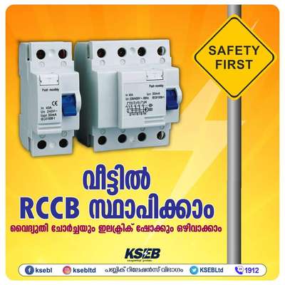 വീട്ടിൽ RCCB സ്ഥാപിക്കാം; വൈദ്യുതി അപകടം ഒഴിവാക്കാം

വൈദ്യുത ഉപകരണങ്ങളുടെ ലോഹഭാഗങ്ങളില്‍ ഇൻസുലേഷൻ തകരാറുകൊണ്ടോ മറ്റോ അവിചാരിതമായി വൈദ്യുതപ്രവാഹമുണ്ടായാല്‍ (Earth Leakage), ആ ഉപകരണം പ്രവർത്തിപ്പിക്കുന്ന വ്യക്തിക്ക് വൈദ്യുതാഘാതമേല്ക്കാൻ (Electric Shock) വലിയ സാദ്ധ്യതയുണ്ട്. ഇത്തരം സന്ദർഭങ്ങളിൽ പ്രസ്തുത ഉപകരണത്തിലേക്കും സർക്യൂട്ടിലേക്കുമുള്ള വൈദ്യുതി പ്രവാഹം ഉടനടി നിർത്തി വൈദ്യുതാഘാതം ഒഴിവാക്കുന്നതിനുള്ള സംരക്ഷണോപാധിയാണ് RCCB അഥവാ Residual Current Circuit Breaker. നമ്മുടെ നാട്ടിൽ പൊതുവെ ELCB (Earth Leakage Circuit Breaker) എന്നറിയപ്പെടുന്നത് യഥാർഥത്തിൽ RCCB എന്ന ഉപകരണമാണ്.  ELCB എന്ന വോൾട്ടേജ് ഓപ്പറേറ്റഡ് ഉപകരണം ഇപ്പോൾ പ്രചാരത്തിലില്ല. 

ഒരു വൈദ്യുത സർക്യൂട്ടിൽ സ്ഥാപിച്ചിരിക്കുന്ന RCCB ഫെയ്സിലൂടെയും, ന്യൂട്രലിലൂടെയും വരുന്നതും പോകുന്നതുമായ വൈദ്യുത പ്രവാഹം ഒരുപോലെയാണോ എന്ന് സദാ സമയവും നിരീക്ഷിച്ചു കൊണ്ടിരിക്കുന്നു. ഇതിൽ റിംഗ് രൂപത്തിലുള്ള കോറിലായി മൂന്ന് കോയിലുകൾ ചുറ്റിയിരിക്കുന്നു. ഒരു കോയിൽ ഫേസ് ലൈനിന് ശ്രേണിയായും (Series Connection) അടുത്തത് ന്യൂട്രൽ ലൈനിന് ശ്രേണിയായും, മൂന്നാമത്തെ കോയി