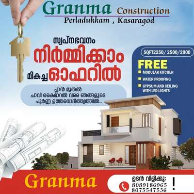 🏡നിങ്ങളുടെ ഇഷ്ട്ട ഭവനം ഞങ്ങൾ  യാഥാർത്ഥ്യമാക്കുന്നു. 100% ഗുണമേന്മയോടെ ISI മാർക്കുള്ള മെറ്റീരിയൽസ് ഉപയോഗിച്ച് കൊണ്ട് കുറഞ്ഞ ചിലവിൽ നിങ്ങളുടെ സ്വപ്ന ഭവനം നിർമ്മിച്ച് നൽകുന്നു.

🔸സൗജന്യമായി 2D എലിവിഷൻ നിങ്ങളുടെ ഇഷ്ടനുസരണം 
🔸എല്ലാവിധ ഗൃഹ നിർമ്മാണ പ്രവർത്തനങ്ങളും ഒരു കുടക്കീഴിൽ 
🔸 ബഡ്ജറ്റിനനുസരിച്ചുള്ള നിർമ്മാണം
🔸സമയബന്ധിതമായി തീരുന്ന ഗുണമേന്മ ഉറപ്പ് തരുന്ന പ്രവർത്തന പാരമ്പര്യം.
🔸 വിവിധ ഘട്ടങ്ങളായി മുഴുവൻ തുക അടക്കാൻ അവസരം...

*Your Satisfication Is Our Success*

കൂടുതൽ അറിയുവാൻ വിളിക്കൂ. 
*ഗ്രാന്മ കൺസ്ട്രക്ഷൻ , പെർലടുക്കം, കാസറഗോഡ്*


#granmaconstrction #dreamhome #keralamodelhouse #Interiorwork #exteriorwork #modernhome #residentialconstruction #buildingahouse #buildingconstruction #budjethome #kasaragodconsrtuctioncompany #bestconstructioncompany #buildingahouse #modernhome #budjethome #interiorwork #exteriorwork #residentialconstruction #construction #kasaragodcivilengineers #civilengineering #experience #keralamodel #traditional #bes