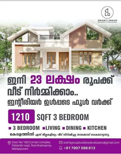 Srishti Group Builders & Developers
Call or WhatsApp : +917907588613
 #KeralaStyleHouse #budget_home_simple_interi #HouseDesigns #3BHKHouse #FloorPlans #ElevationDesign #keralahousedesigns #buildersinkerala #srishtigroupbuildersdevelopers #budgethomes #Kannur #Malappuram #Palakkad #Kozhikode #Kottayam #Ernakulam #TRISSUR #kerala #veed #HouseDesigns #20LakhHouse #planandelevations #constructioncompany #ConstructionCompaniesInKerala #InteriorDesigner #3BHKPlans