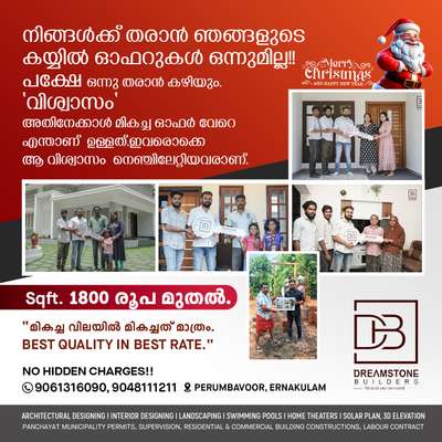 ക്രിസ്തുമസ് ന്യൂഇയർ  ഓഫറായി  നിങ്ങൾക്ക് തരാൻ,ഞങ്ങൾക്കിതാഇവരുടെ സന്തോഷത്തിൽ പങ്ക് ചേരുന്ന നിമിഷങ്ങൾ പകർത്തിയ ദൃശ്യങ്ങൾ മാത്രമാണ്.ഒരു ബിൽഡർക്ക് നിങ്ങൾക്ക് തരാനുള്ള ഏറ്റവും വലിയ ഓഫർ "വിശ്വാസം" ആണ്.💯🏠 കീശ കാലിയാകാതെ, ഇത്രയും മികച്ച ക്വാളിറ്റിയിൽ ഇവരുടെ സ്വപ്നങ്ങളെയൊക്കെ ഇത്രമേൽ മനോഹരമാക്കിയിട്ടുണ്ടെങ്കിൽ!! ഉറപ്പിച്ചു പറയാം!! ഇനിയും ഞങ്ങൾക്കിത് ചെയ്യാൻ സാധിക്കും!!🏠💯

ആലോചിച്ച് നിൽക്കണ്ട!! നിങൾ അന്വേഷിക്കുന്ന ബിൽഡേഴ്സ് ഞങ്ങള് തന്നെ എന്ന് നങ്ങൾക്കുറപ്പുണ്ട്!!💯🏠

സ്ക്വയർ ഫീറ്റിന് 1800 രൂപ നിരക്ക് മുതൽ മറ്റാരും നൽകാത്ത ക്വാളിറ്റി!! വിളിച്ചു നോക്ക്!!നിങ്ങൾക്ക് ബോധ്യപ്പെട്ടാൽ മാത്രം!! ഞങ്ങളുമായി കൈ🤝 തരാം!!👍🏠💯

Dreamstone Builders
Call  : 📞9061316090, 📞9048111211

 #completed_house_construction