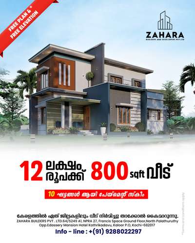 🏡 കേരളത്തിൽ സ്വന്തം വീട് സ്വപ്നം കാണുകയാണോ? ആ സ്വപ്നം യാഥാർത്ഥ്യമാക്കുവാൻ ZAHARA BUILDERS ഇവിടെയുണ്ട്! 🌿

Our services are available all over Kerala 
ഞങ്ങളുടെ ദൗത്യം ലളിതമാണ്: കേരളത്തിലുടനീളം ബഡ്ജറ്റ്-സൗഹൃദ ഭവന പരിഹാരങ്ങൾ നൽകുക. ദൃഢമായ അടിത്തറ മുതൽ സുഖപ്രദമായ ഇൻ്റീരിയറുകൾ വരെ, ഓരോ ഘട്ടത്തിലും ഞങ്ങൾ നിങ്ങളെ കവർ ചെയ്തുകൊള്ളുന്നു . 🏗️💰

ഉയർന്ന വിലകളോട് വിട പറയുക, നിങ്ങളുടെ പുതിയ സ്വീറ്റ് ഹോമിലേക്ക് ഹലോ! നിങ്ങൾക്കും നിങ്ങളുടെ കുടുംബത്തിനും ശോഭനമായ ഒരു ഭാവി ഞങ്ങൾ കെട്ടിപ്പടുക്കുമ്പോൾ ഞങ്ങളോടൊപ്പം ചേരൂ. ഇപ്പോൾ sqft ഇന്ന് ₹1500 മുതൽ 🌟

📱FOR MORE DETAILS CONTACT
+91 9288022297

#keralahomeplanners #freehomeplans #homedesign #homesweethome #homedesigner #budgethomes #BuildersandDevelopers #buildersinkochi #bestbuilders #contemporaryhomedesign #budgethomepackages #interior #elevationdesign #zaharabuilders #traditionalhome #homedecor #villas #Residentia#homedecor #3ddesigning #buildingconstru