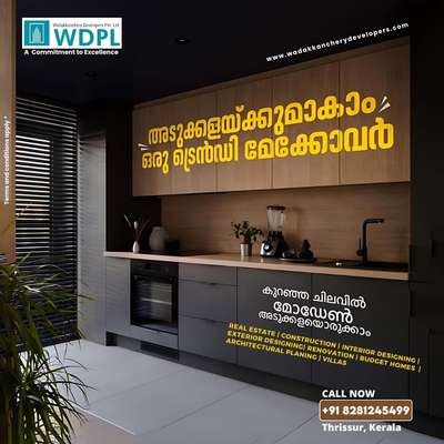 🏠ഇനി വീട്‌ എന്നത് വെറും സ്വപ്നം മാത്രമല്ല... ഒരു വീടുപണി തുടങ്ങുമ്പോൾ ശ്രെദ്ദിക്കേണ്ട കാര്യങ്ങൾ മുതൽ ആവശ്യമായ എല്ലാ വിധ വർക്കുകളും ഒരു കസ്റ്റമറിന്റെ ബജറ്റിന് അനുസരിച് അവരുടെ ആവശ്യങ്ങൾ മനസ്സിലാക്കി വളരെ മികച്ച രീതിയിലും ഉന്നത ഗുണനിലവാരത്തിലും നിർമിച്ചു നൽകുന്നു...

Get your Quote today,
Call: 📱+91 8281245499
🌐Website: www.wadakkancherydevelopers.com
.
.
.
.
#homeconstruction #architecture #keralahomes #kerala #keralahomedesign #buildingconstruction #interiordesign #renovation #freekeralahomeplans #architect #freehouseplans #buildingcontractor #home #builders #architecturedesign #buildersintrivandrum #contemporaryhomes #house #homedesigns #carpentry #engineer