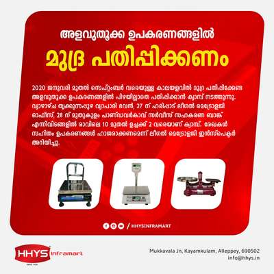 ✅ അളവുതൂക്ക ഉപകാരണങ്ങളിൽ മുദ്ര പതിപ്പിക്കണം 

2020 ജനുവരി മുതൽ സെപ്റ്റംബർ വരെയുള്ള കാലയളവിൽ മുദ്ര പതിപ്പിക്കേണ്ട അളവുതൂക്ക ഉപകരണങ്ങളിൽ പിഴയില്ലാതെ പതിപ്പിക്കാൻ ക്യാമ്പ് നടത്തുന്നു. വ്യാഴാഴ്ച തൃക്കുന്നപ്പുഴ വ്യാപാരി ഭവൻ, 27 ന് ഹരിപ്പാട് ലീഗൽ മെട്രോളജി ഓഫീസ്, 28 ന് മുതുകുളം പാണ്ഡവർകാവ് സർവീസ് സഹകരണ ബാങ്ക് എന്നിവിടങ്ങളിൽ രാവിലെ 10 മുതൽ ഉച്ചക്ക് 2 വരെയാണ് ക്യാമ്പ്. രേഖകൾ സഹിതം ഉപകരണങ്ങൾ ഹാജരാക്കണമെന്ന് ലീഗൽ മെട്രോളജി ഇൻസ്‌പെക്ടർ അറിയിച്ചു.

#hhys #hhysinframart #notifications