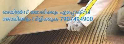 tiles epoxy 7907494900 വിളിക്കുക