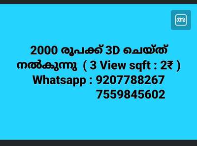 ചുരുങ്ങിയ ചിലവിൽ പ്ലാൻ അനുസരിച്ചു ആകർഷമായ രീതിയിൽ വീട് 3D ഡിസൈൻ ചെയ്യാൻ വാട്സാപ്പ് ചെയ്യൂ.
http://wa.me/917559845602
http://wa.me/919207788267

(പഴയതോ/പുതിയതോ ആയ വീടിന്റെ കളർ ചേഞ്ച്‌, ഡിസൈൻ ചേഞ്ച്‌, പ്ലാൻ അനുസരിച്ചു ആകർഷകമായ 3d എലിവേഷൻ എന്നിവ ചുരുങ്ങിയ ചിലവിൽ ഓൺലൈൻ വഴി കേരളത്തിൽ എവിടെയും ചെയ്ത് കൊടുക്കപ്പെടും)

Online Service available all over Kerala
Contact : +919207788267
               : +917559845602