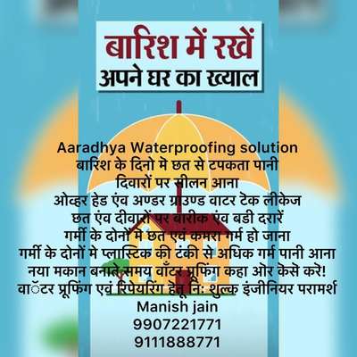 Aaradhya Waterproofing solution 
बारिश के दिनो मॆ छत से टपकता पानी
दिवारों पर सीलन आना 
ओव्हर हेड एंव अण्डर ग्राउण्ड वाटर टॆक लीकेज
छत एंव दीवारों पर बारीक एंव बडी दरारें
गर्मी के दोनों मॆ छत एवं कमरा गर्म हो जाना
गर्मी के दोनों मे प्लास्टिक की टंकी से अधिक गर्म पानी आना
नया मकान बनाते समय वाँटर प्रूफिंग कहा ऒर कॆसॆ करॆ!
वाॅटर प्रूफिंग एवं रिपेयरिंग हॆतू निः शुल्क इंजीनियर परामर्श
Manish jain 
9907221771 
9111888771