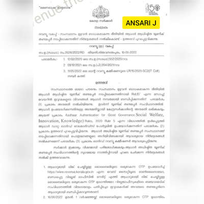 ആധാർ അധിഷ്ഠിത ഏകീകൃത തണ്ടപ്പേർ അനുവദിക്കുന്നത് സംബദ്ധിച്ച്👆