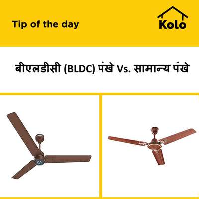 बीएलडीसी (BLDC) पंखे Vs. सामान्य पंखे
#BLDC  #bldcfan  #normalfan  #difference  #versus  #tips  #CeilingFan  #typesoffan