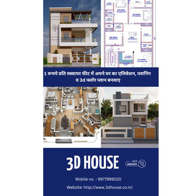 मात्र ₹1 स्क्वायर फीट में फ्लोर प्लान बनवाए 99779 99020 
मात्र ₹1 स्क्वायर में अपने घर का 3D प्लान बनवाए 9977999020
मात्र ₹1 स्क्वायर में अपने घर का 3D एलिवेशन बनवाए 9977999020
मात्र ₹15 स्क्वायर फीट में अपने घर का 3D इंटीरियर बनवाएं 9977999020
Check out our portfolio 👇
http://www.3dhouse.co.in

 ➡3D Home Designs

➡3D Bungalow Designs

➡3D Apartment Designs

➡3D House Designs

➡3D Showroom Designs

➡3D Shops Designs

 ➡3D School Designs

➡3D Commercial Building Designs ➡Architectural planning

-Estimation

-Renovation of Elevation

➡Renovation of planning

➡3D Rendering Service

➡3D Interior Design

➡3D Planning

And Many more.....
#3d #House #bungalowdesign #3drender #home #innovation #creativity #love #interior #exterior #building #builders #designs #designer #com #civil #architect #planning #plan #kitchen #room #houses #school #archit #images #photosope #photo
#image #goodone #livingroomdesign #3dhouse
