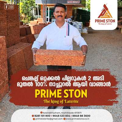 നിർമാണങ്ങൾ അത്ഭുതകരം ആകട്ടെ.....
PRIME STON.. The king of laterite
☎️ 8281101800
☎️ 8848883600
☎️ 9048533834
☎️ 7012617121
 #pillar  #pillarcladding  #pillarcock #lateritesinglepillar  #lateritestonecladding