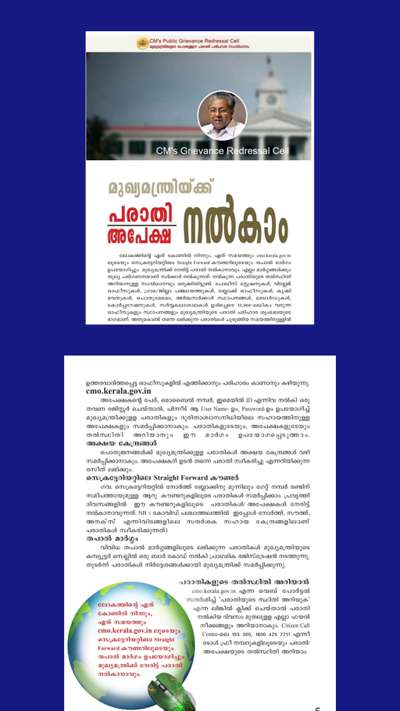 #CMO ബഹു. കേരളാ മുഖ്യമന്ത്രിയുടെ അപേക്ഷാ/ പരാതി പരിഹാര സംവിധാനം. മുഴുവൻ വായിച്ച ശേഷം മറ്റുള്ളവർക്ക് പറഞ്ഞു കൊടുക്കുക......കൂടുതൽ സേവനങ്ങൾക്കായി എന്നെ follow ചെയ്യുക...