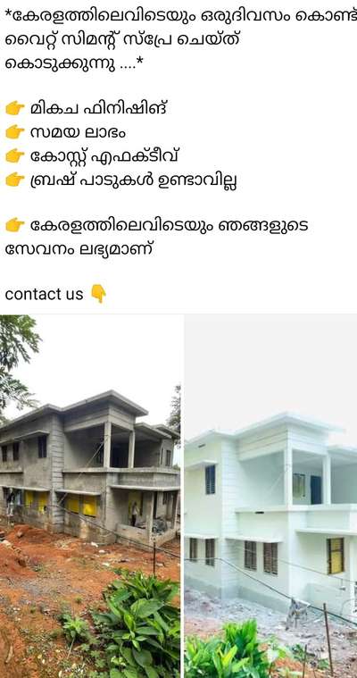 *കേരളത്തിൽ എവിടെയും ഒരുദിവസം കൊണ്ട് വൈറ്റ് സിമന്റ് ചെയ്തുകൊടുക്കുന്നു.* 

 _*ബ്രഷ് പാടുകൾ ഇല്ലാതെ മികച്ച ഫിനിഷിങ്ങിൽ നിങ്ങളുടെ ഇഷ്ട ഭവനം പൂർത്തിയാക്കാം...*_ 

CONTACT 👇
790 7263 323
9744 494 353

 _EXPRESS PAINTING SERVICE_