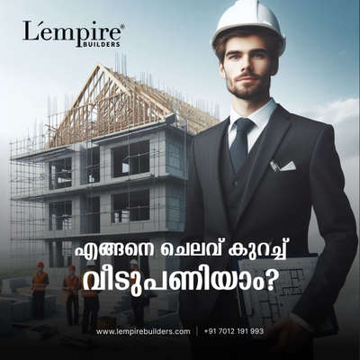1. സങ്കീർണമായ ഡിസൈനുകൾ ഒഴിവാക്കുക
വീടിന്റെ ഡിസൈൻ , നിർമ്മാണ ചെലവിൽ വലിയ പങ്കാണ് വഹിക്കുന്നത്. സ്ഥലത്തിന് യോജിക്കുന്ന ലളിതമായ ഡിസൈൻ സ്വീകരിക്കുന്നത് ചെലവ് കുറയ്ക്കാനും പ്രായോഗികത നേടാനുമുള്ള മികച്ച മാർഗ്ഗമാണ്

2. ഉചിതമായ, മിത ചെലവുള്ള സാമഗ്രികൾ കൃത്യമായി തിരഞ്ഞെടുക്കുക
ഒരു വീട് പണിതുയർത്തുമ്പോൾ, ദീർഘകാല മികവും സുരക്ഷിതത്വവും ഉറപ്പാക്കാൻ ഉപയോഗിക്കുന്ന സാമഗ്രികളുടെ തെരഞ്ഞെടുപ്പ് നിർണായകമാണ്. 

3. ജലം , വൈദ്യുതി എന്നിവയിൽ നന്നായി പ്ലാനിംഗ് ചെയ്യുക
ജലവും വൈദ്യുതിയും പോലുള്ള അടിസ്ഥാന സൗകര്യങ്ങൾ വീട് പണിയുന്നതിന് മുൻപ്, പൈപ്പിംഗ്, വൈദ്യുതി ഘടകങ്ങൾക്കായുള്ള ചിട്ടയായ പ്ലാനിങ് നിർണായകമാണ്. 

4. പ്രീഫാബ്രിക്കേഷൻ ഉപയോഗിക്കുക
പ്രീഫാബ്രിക്കേഷൻ അല്ലെങ്കിൽ ഇൻസ്റ്റന്റ് ബിൽഡിംഗ് സിസ്റ്റം ഉപയോഗിച്ച് ചില ഘടകങ്ങൾ ഫാക്ടറിയിൽ തന്നെ നിർമ്മിച്ച്, ആവശ്യമായിടത്ത് ഘടിപ്പിക്കാം. ഇത് നിർമ്മാണ സമയവും ചെലവും കുറയ്ക്കാൻ സഹായിക്കുന്ന മികച്ച വഴിയാണിത്.

5. രൂപകൽപ്പന, പ്ലാനിംഗ് മാറ്റങ്ങൾ സമയത്ത് തന്നെ നടപ്പാക്കുക            #HouseConstruction #constructionsite #blog
