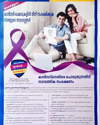 *എൽ ഐ സി കാൻസർ കവർ*
* LIC CANCER COVER HEALTH POLICY*

*ഈ പദ്ധതിയിൽ 20 വയസ് മുതൽ 65 വയസ്സ് വരെ മെഡിക്കൽ നിബന്ധനകൾ ഇല്ലാതെ ചേരാവുന്നതാണ്*

*മിനിമം പോളിസി തുക 10 ലക്ഷം*
*കൂടിയ തുക - 50 ലക്ഷം*

*ഏറ്റവും കുറഞ്ഞ പ്രീമിയം  Rs.2400
വർഷത്തിൽ*

               *ആനുകൂല്യങ്ങൾ.*

*കാൻസർ ആദ്യ സ്റേറജ് സ്ഥിരീകരിച്ച് കഴിഞ്ഞാൽ പോളിസി തുകയുടെ 25% ഉടൻ നൽകുന്നു. 
തുടർന്ന് 3 വർഷത്തേക്ക് പ്രീമിയം അടക്കേണ്ടതില്ല*

*അസുഖത്തിൻ്റെ രണ്ടാം സ്റ്റേജിൽ ബാക്കി 75% മുഴുവനും നൽകുകയും പ്രീമിയം പൂർണ്ണമായും ഒഴിവാക്കുന്നു *

* കൂടാതെ പോളിസി തുകയുടെ 1% വീതം പ്രതിമാസം പെൻഷനായി 120 മാസം ലഭിക്കുകയും ചെയ്യുന്നു*.

*പ്രതിമാസം ലഭിച്ച് കൊണ്ടിരിക്കുന്ന പെൻഷൻ തുക രോഗി മരണപ്പെട്ടാലും നോമിനിക്ക് ലഭിച്ച് കൊണ്ടിരിക്കും*

                     *ഉദാഹരണം :-*

 *ഒരു വ്യക്തിഏറ്റവും കുറഞ്ഞ പോളിസി തുകയായ 10 ലക്ഷത്തിൻ്റെ കാൻസർ കവർ പോളിസി എടുക്കുമ്പോൾ ലഭിക്കുന്ന ആനുകൂല്യങ്ങൾ ചുവടെ ചേർക്കുന്നു*.

*👉 രോഗത്തിൻ്റെ ആദ്യ ഘട്ടത്തിൽ ഉടനെ 2.50,000 രൂപ ലഭിക്കുകയും തുടർന്ന് 3 വർഷ കാലത്തേക്ക് പ്രീമിയം ഒഴിവാക്കുകയും ചെയ്യുന്നു*.