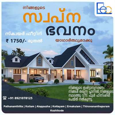 #LIMITED TIME OFFER#

-നിങ്ങളുടെ സ്വപ്ന വീട് പടുത്തുയർത്താം-

നിങ്ങളുടെ ഇഷ്ട്ടാനുസരണം നിങ്ങൾ തരുന്ന പ്ലാനിൽ, നിങ്ങളുടെ സ്ഥലത്തു വീട് ഫുൾ ഫിനിഷിങ് ചെയ്ത് നൽകുന്നു. 

ആധുനിക രീതിയിലുള്ള വീടുകൾ സ്ക്വയർ ഫീറ്റിനു 1750/- രൂപ നിരക്കിൽ ബ്രാൻഡട് കമ്പനികളുടെ മെറ്റീരിയലുകൾ ഉപയോഗിച്ച് നിശ്ചിത സമയത്തിനുള്ളിൽ നിർമിച്ചു കൊടുക്കുന്നു. 

നിങ്ങളുടെ ഇഷ്ടാനുസരണം വ്യത്യാസങ്ങൾ വരുത്താവുന്നതാണ്.

കൂടുതൽ വിവരങ്ങൾ അറിയാൻ ബന്ധപെടുക-

#Call/Whatsapp :  +919895944737

#construction,#Interiordesign,#contractor,#Builder #contracting  #contractor #villadesign