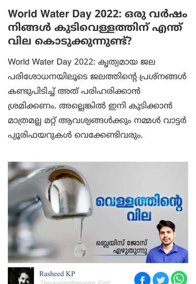 ഏഷ്യാന്റ് ന്യൂസ്‌ #http://www.asianetnews.com/web-exclusive-magazine/opinion-the-price-of-drinking-water-by-blaise-jose-r954പഴയ