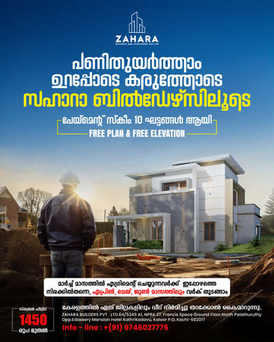 📍📍🏘🏘ബഡ്ജറ്റ് അനുസരിച്ചു നിങ്ങളുടെ വീട് പണിയാം , ZAHARA BUILDERS ഒപ്പം ഉണ്ട് . 

നിങ്ങളുടെ ഇഷ്ട്ട ഭവനം ഞങ്ങൾ യാഥാർത്ഥ്യമാക്കുന്നു, 📍📍

🔸സൗജന്യ Plan & 3D Model നിങ്ങളുടെ ഇഷ്ട്ടാനുസരണം.💯

🔸എല്ലാവിധ ഗൃഹ നിർമ്മാണ പ്രവർത്തനങ്ങളും ഒരു കുടക്കീഴിൽ.💯

🔸സമയബന്ധിതമായി തീരുന്ന ഗുണമേന്മ ഉറപ്പ് തരുന്ന പ്രവർത്തന പാരമ്പര്യം.💯

🔸10 ഘട്ടങ്ങളായി മുഴുവൻ തുക അടക്കാൻ അവസരം...💯

📱📱📱Contact or WhatsApp for more details:
 +91 9746027775

#homedecor #3ddesigning #buildingconstruction
#lovelyhome #dreamhome #malayali #newhomestyles #house
#modernhousedesigns #designersworld #civilengineering
#architecturalworks #artworks #homerenovations #builders
#keralahomestyles #traditionalhomes #kannurhomes #calicuthomes
#lowcosthomesinkerala #naturalfriendlyhomeinkerala 
#interiordesigners #interiorworks #moderninterior #fancyinteriors