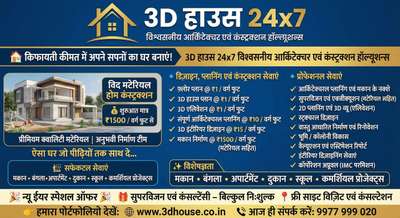 🏡 Build Your Dream Home at an Affordable Price!
✔️ Floor Plan @ ₹1 / sq. ft.
✔️ 3D House Plan @ ₹1 / sq. ft.
✔️ 3D Elevation @ ₹1 / sq. ft.
✔️ Complete Architectural Planning @ ₹10 / sq. ft.
✔️ 3D Interior Design @ ₹15 / sq. ft.
✔️ House Construction @ ₹1500 / sq. ft.
✨ Experts in House, Bungalow, Apartment, Shop, School & Commercial Designs
👉 View Our Work:
🌐 www.3dhouse.co.in

3D House 24x7 – Trusted Architecture & Design Solutions
