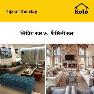 लिविंग रूम Vs. फैमिली रूम
 #tip  #tips  #familyroom #livingroom  #interiordesign  #difference  #versus