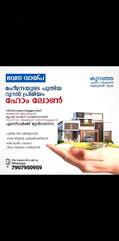 #houseing loan
ഭവന വായ്‌പ

മഹീന്ദ്രയുടെ പുതിയ

റൂറൽ പ്രിമിയം ഹോം ലോൺ

സ്‌ഥിരവരുമാനമുള്ളവർക്ക് സർക്കാർ ജോലിക്കാർ ക്യാഷ് സാലറി വാങ്ങുന്നവർബ് Incom tax അടക്കുന്ന ബിസിനസ്സുകാർ എന്നിവർക്ക് മുൻഗണന

പുതിയ വീട് പണിയുന്നവർ

പഴയ വീടുകൾ പുതുക്കിപണിയാൻ

ടെക് ഓവർ + ടോപ്പപ്

വീടും സ്ഥ‌ലവും വാങ്ങുവാൻ

For more info call or WhatsApp

9 7907950959

കുറഞ്ഞ പലിശ നിരക്കിൽ കൂടുതൽ തുക