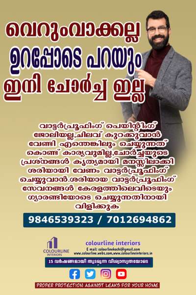 ശരിയായ വാട്ടർപ്രൂഫിംഗ് സംരക്ഷണം ഇനി നിങ്ങളുടെ വീടിനും,കേരളത്തിലെവിടെയും സേവനത്തിനായി വിളിക്കൂ.9846539323,7012694862