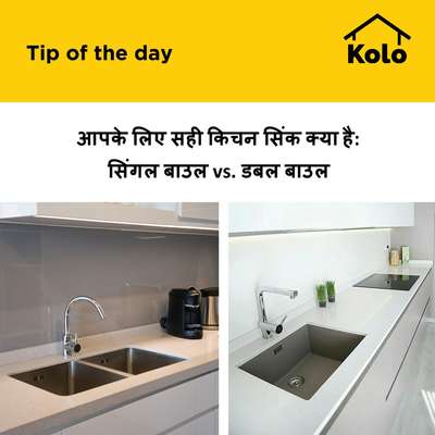 आपके लिए सही किचन सिंक क्या है: सिंगल बाउल vs. डबल बाउल
 #singlebowlsink  #doublebowlsink  #sink  #kitchen  #tips