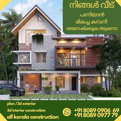 മികച്ച നിലവാരമുള്ള വീട് പണിയാം
മികച്ച 3D exterior രൂപകല്പന ചെയ്യാം
https://wa.me/message/ET6OWBCFHJKPK1
.
.
+91 808909669
+91 8089097779

#keralahomes #exterior #interiors #architecture #homeloan #kitchen