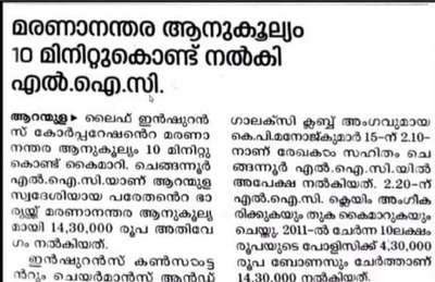 മരണാനന്തര ആനുകൂല്യം 10 മിനിറ്റ് കൊണ്ട് നൽകി എൽഐസി