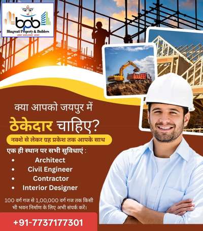 🏡 House Banwao – अब अपना घर बनवाएं! ✨
घर बनाने के लिए ठेकेदार नहीं – चुनें एक भरोसेमंद कंपनी और बनवाएं अपना सपना घर अपने प्लॉट पर! 🌟

💰 Construction Rate Starting At: ₹390 Per Sq.ft Only (Only Labour )

💰 Construction Rate Starting At: ₹1590 Per Sq.ft Only ( Labour+ Metrial ) Structure Only*


🛠️ Why Choose Us?
✅ Vastu Friendly Construction 🕉️
✅ Quality Construction With Warranty 🏗️
✅ Branded Products With Warranty 🛠️
✅ VR Technology – देखें अपना घर बनने से पहले 🖥️

📍 Location: Jaipur City
🎉 Celebrating 12 Years of Trust!
📩 Message for a Meeting & Consultation Today!

✨ We Build your Dream, Not Only A House 🏡 🏡💖
साइट विजिट ओर अधिक जानकारी के लिए संपर्क करें 
☎️☎️☎️☎️☎️☎️☎️☎️☎️☎️☎️☎️☎️
*भगवती प्रोपर्टी बिल्डर ( जयपुर बिल्डर )* *Since 2014 At Kalwar Road*
*Director :- Mr. Kamlesh Bhardwaj*
 #bhagwatibuilder #jaipurbuilder #kalpnagroups #gharbanwalo #architectures #lovesongs #buildingmaterials #dreamhome #dreamhouse
#Buildhome 
#Builddreamhome