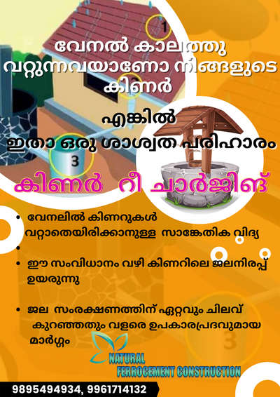 #ഇന്ത്യയിൽ എവിടെയും ഉത്തരവാദിതത്തോട് കൂടി കിണർ റീ ചാർജിങ് സംവിധാനം നിർമിച്ചു നൽകുന്നു
 #Ferrocement 
 #watertanks 
 #rainwaterharvesting 
 #മഴവെള്ളസംഭരണി
 #മഴവെള്ളം
  #rainwaterharvesting
 #drinkingwater
 #wellrecharge  #welldesign