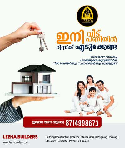 Build your Home with *LEEHA BUILDERS* 🏡🏠🏡
നിങ്ങളുടെ സ്വപ്നഭവനം ചെറുതോ വലുതോ ആയികൊള്ളട്ടെ.. കേരളത്തിൽ എവിടെയും തറപ്പണി മുതൽ ഫുൾ ഫിനിഷ് ചെയ്തു കീ കൈമാറുന്നു.

Build your Home with *LEEHA BUILDERS* 🏡🏠🏡

Sqft Rate :1600,1750,1950,2000,2600

FREE PLAN AND ELEVATION
ALL KERALA CONSTRUCTION
ISI CERTIFIED BRANDS ONLY

OUR SERVICE

HOME CONSTRUCTION, INTERIOR WORK, RENOVATION, COMMERCIAL WORKS,LANDSCAPE, WELL, STRUCTURE WORK

Offices : Kannur  kochi
Contact :http://wa.me/+918714998673