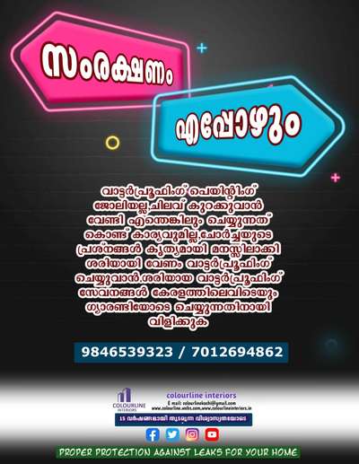 ചോർച്ചയിൽ നിന്നും ശരിയായ സംരക്ഷണം നിങ്ങളുടെ വീടിനും, വിളിക്കൂ 9846539323,7012694862