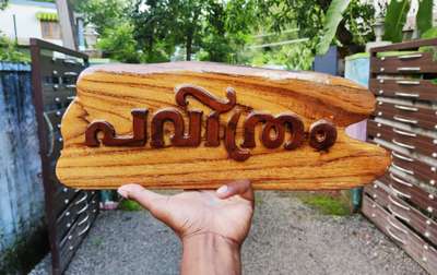 Modern wood nameboard 🥰✌️

നിങ്ങളുടെ
സുന്ദര ഭവനങ്ങളിൽ ഭംഗിയിൽ തീർത്ത നെയിംബോർഡുകൾ ചെയ്യുവാൻ വിളിക്കുക 9633917470...

Plav, theak തടികളിൽ 250 പരം ഡിസൈൻ കളിൽ നിങ്ങളുടെ concepet കളിലും വർക്ക്‌ നന്നായി ചെയ്തു ദിവസങ്ങൾക്കുള്ളിൽ order പ്രകാരം കേരളത്തിൽ എവിടേക്കും post ചെയ്യുന്നു
.uthram furniture mart
Tvm kadakkal..
Artist vinesh vichu kadakkal...
ചങ്ങലയിൽ തൂക്കി ഇടാനും ഫിത്തിയിൽ fix ചെയ്യാനും കഴിയുന്ന തരത്തിൽ ആണ് വർക്ക്‌ ചെയ്യുന്നത്...
Order ചെയ്യാനും മോഡൽ കാണുവാനും മാത്രം watsp 9633917470 plz contact januvin customers. Only ..