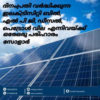 ഷോക്കടിപ്പിക്കുന്ന ഇലക്ട്രിസിറ്റി ബിൽ നിങ്ങൾക്കൊരു തലവേദനയാണോ....?
എങ്കിൽ മാറൂ സോളാറിലേക്ക്.....
ബില്ലിനെ പേടിക്കാതെ പരിധിയില്ലാതെ ഉപയോഗിക്കൂ...