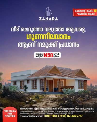 🥰🏠 ഓരോ പുതിയ വീടും ഒരാളുടെ വർഷങ്ങൾ നീണ്ട സ്വപ്നവും അധ്വാനവും ആണ്. ഏറെ നാളത്തെ ആലോചനകൾക്കും കാത്തിരിപ്പിനും ഒടുവിൽ വിശ്വസ്ഥരായവരെ വീട് പണി ഏല്പിക്കുന്നു. ക്വാളിറ്റിയിൽ ഒരു കുറവും വരുത്താതെ നിങ്ങളുടെ ബഡ്ജറ്റിനുള്ളിൽ നിന്നു കൊണ്ടുതന്നെ വീടു പണി ഉത്തരവാദിത്വത്തോടെ ഞങ്ങൾ ഫിനിഷ് ചെയ്ത് നൽകുന്നു.🏠🏠🏠

Contact or whatsapp : 8714260777