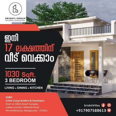 1030 Sqft വീട് നിർമിക്കാം 17 ലക്ഷം രൂപക്ക് 🏠
അതും Acc, Ultratech, ramco, Kairali, Kalliyath, prince, agk, karajia, somany, Finolex, havells, legrand, rr cable, polycab, star, supreme, cera, Parryware, asian, berger തുടങ്ങി വിശ്വാസ്തമായ മീറ്റിരിയൽസ് ഉപയോഗിച്ച്

Call or WhatsApp : +917907588613

#keralahomeplaners #freehomeplans #FreeHomeDesign #freehomedesigners #budgethomepackages #keralabudgethome #buildersinkerala #buildersinmalappuram #buildersinkochi #buildersincalicut #bestbuilders #contemporaryhomedesign #interior #elevationdesign #SrishtiGroup #villas #homedecor