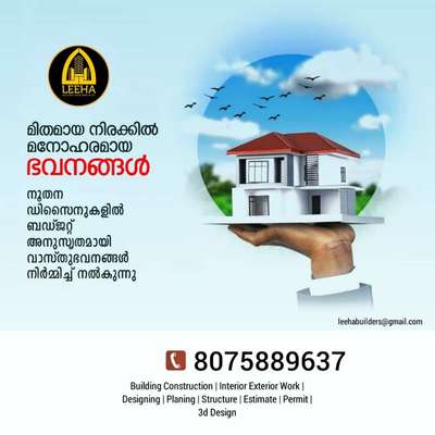 Leeha builders kannothumchal-kannur&kochi

നിങ്ങളുടെ ബഡ്ജറ്റ് മനസ്സിലാക്കി, മനസ്സിന് ഇണങ്ങിയ വീടൊരുക്കാൻ "Leeha Builders " കൂടെയുണ്ട്.
 
♦️കേരളത്തിൽ എവിടെയും...🤝

പരസ്യവാചകത്തിനപ്പുറം  ഞങ്ങളുടെ സൈറ്റ് കണ്ട്  ബോധ്യപ്പെടാനുള്ള അവസരം... 

♦️PLAN AND 3D ELIVATION തീർത്തും സൗജന്യമായി ചെയ്ത് കൊടുക്കുന്നു...

♦️ISI CERTIFIED BRANDS ONLY

👉Steel - kairali,kalliyath,jsw,minar,etc...

👉Cement -chettinad,birla,Penna,Shankar,dalmia etc.

👉Bathroom fittings - cera,parryware,(Jaguar for Luxury )

👉Electrical -
Vguard,finolex,RR cable,poly cab,havells,etc..

👉Plumbing - star,thomson,hycount,etc..

👉Paint - asian,berger

👉Tile - Johnson ,somany,
Simpolo

ഞങ്ങളെ വിളിക്കേണ്ട നമ്പർ:

+918075889637

വാട്സാപ്പിൽ ബന്ധപ്പെടാം
https://wa.me/+918075889637

#keralahome #kerala #interiordesign #architecture #keralahomes #keralainteriordesign #keralahomedesign #keralahomedesigns #keralahousedesign #keralahouses #architect #home #calicut #homedesignideas #kozhikode #kozhikottukar #keralahouse #washingstone #exteriordesigns #keralaveedu #fencings #malayalam #claddingstone #naturalstonetiles #naturalstones #naturalstoneslabs #naturalstonedesign #naturalstonesteps #naturalstone #keralaarchitectureproject